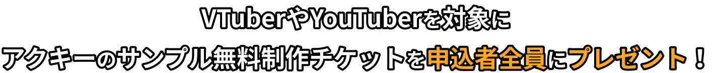 VTuberやYouTuberを対象にアクキーのサンプル無料制作チケットを申込者全員にプレゼント!