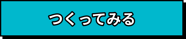 つくってみる
