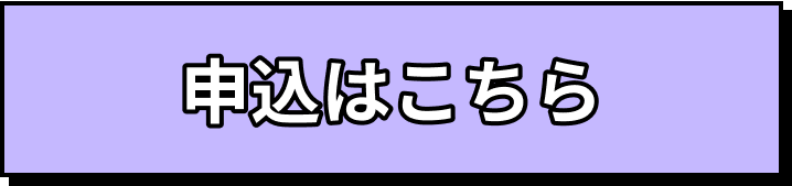 申込はこちら
