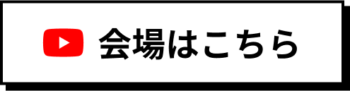 会場はこちら