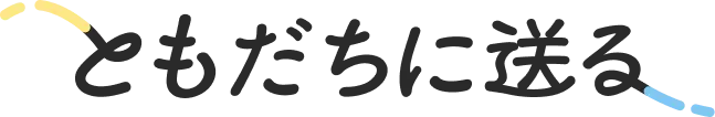 ともだちに送る
