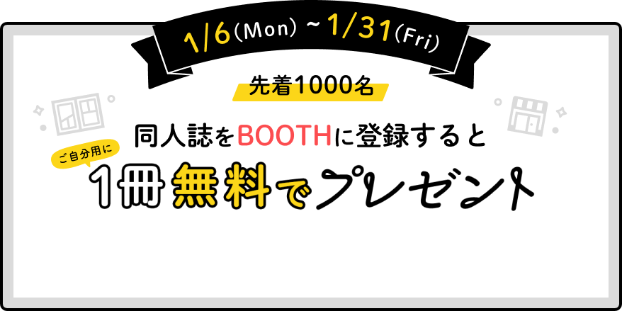 同人誌を BOOTH に登録すると 先着 1,000 名に 1 冊無料でプレゼント