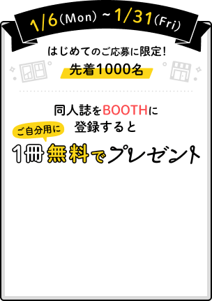 同人誌を BOOTH に登録すると 先着 1,000 名に 1 冊無料でプレゼント