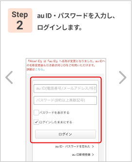 Step 2: au・パスワードを入力し、ログインします。