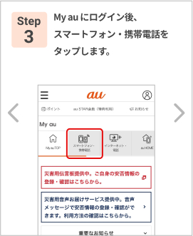 Step 3: my.au.com にログイン後、スマートフォン・携帯電話をタップします。