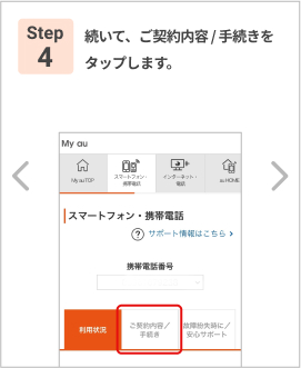Step 4: 続いて、ご契約内容 / 手続きをアップします。