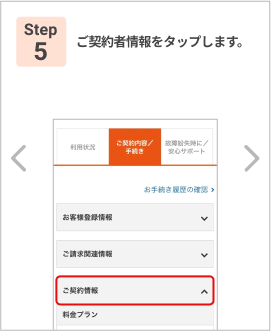 Step 5: ご契約者情報をタップします。
