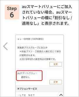 Step 6: auスマートバリューにご契約の場合、「au スマートバリュー」と表示されます。※本キャンペーンは、ご加入していない方が対象です。