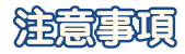 注意事項