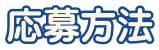 応募方法