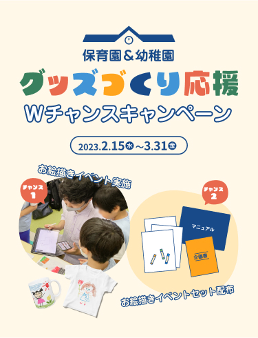 保育園＆幼稚園グッズ作り応援・Wチャンスキャンペーン
