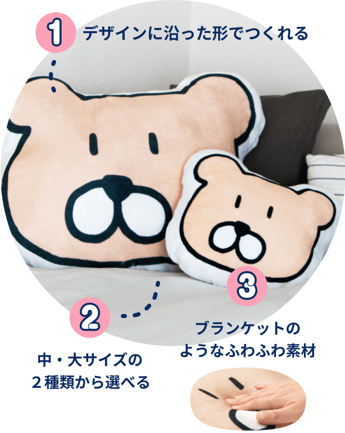 1. デザインに沿った形でつくれる 2.中サイズ・大サイズの２種類から選べる 3.ブランケットのようなふわふわ素材