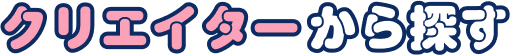 クリエイターから探す