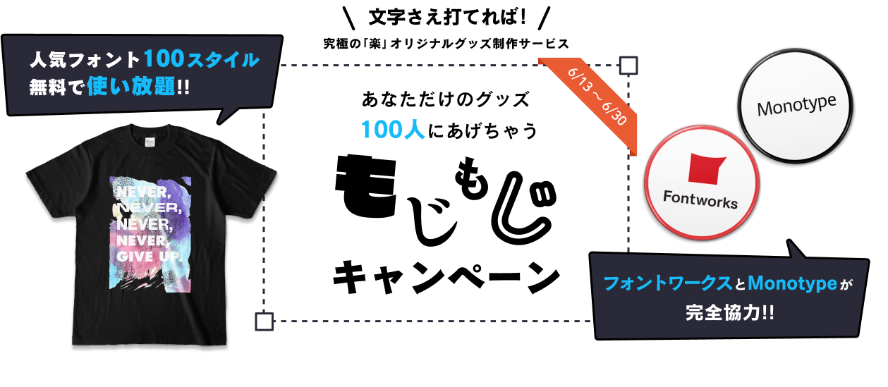 あなただけのグッズ無料であげちゃう！100人に当たる！もじもじキャンペーン開催中！