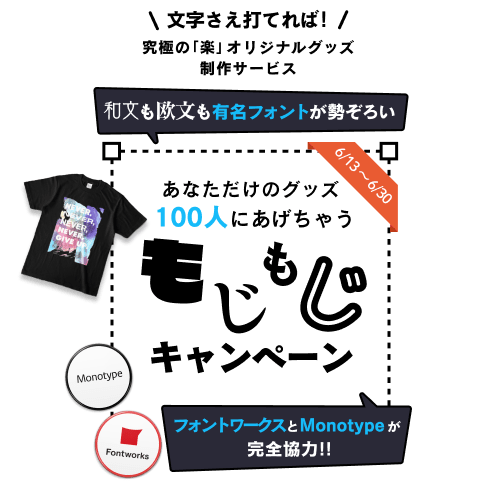 あなただけのグッズ無料であげちゃう！100人に当たる！もじもじキャンペーン開催中！