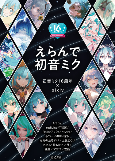 えらんで初音ミク