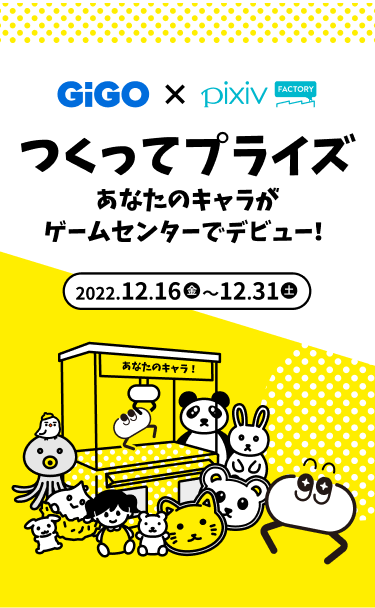 つくってプライズ あなたのキャラがゲームセンターでデビュー！2022.12.16〜12.31