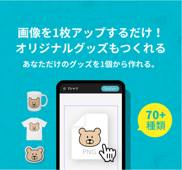 画像を1枚アップするだけ！オリジナルグッズもつくれるあなただけのグッズを1個から作れる。