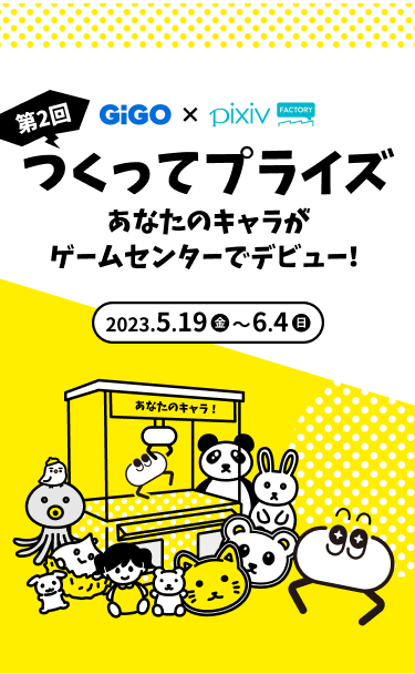 つくってプライズ あなたのキャラがゲームセンターでデビュー！2023.5.19〜6.4