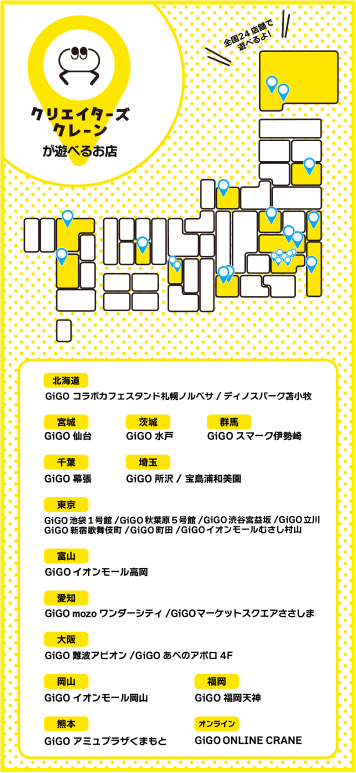 クリエイターズクレーンが遊べるお店